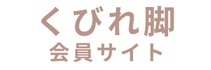 くびれ脚会員サイト